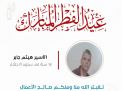معايدة وتهنئة الأسرى  الفلسطينيين